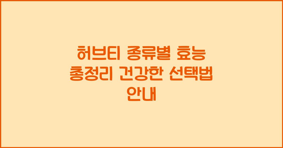 허브티 종류별 효능 총정리