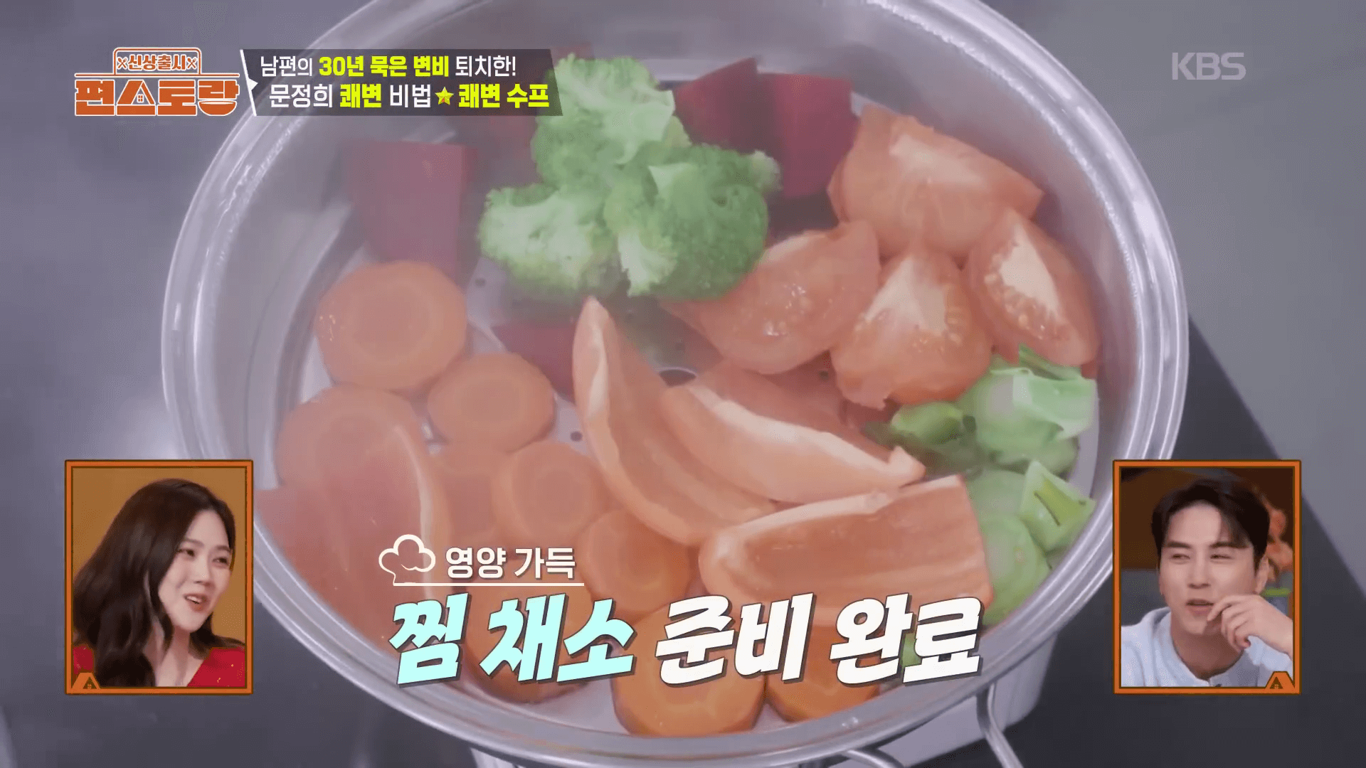 "영양소 파괴를 최소화하기 위해 채소를 8분 동안 찌는 쾌변수프 조리 과정"