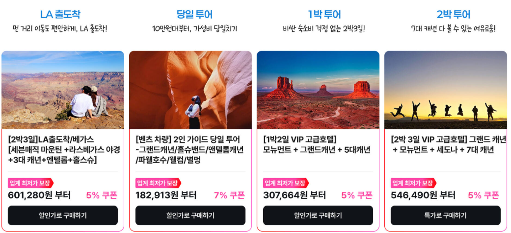 미국 그랜드캐년 투어 당일 1박2일 종류 가격 특징 비교 정리 + 8% 할인쿠폰