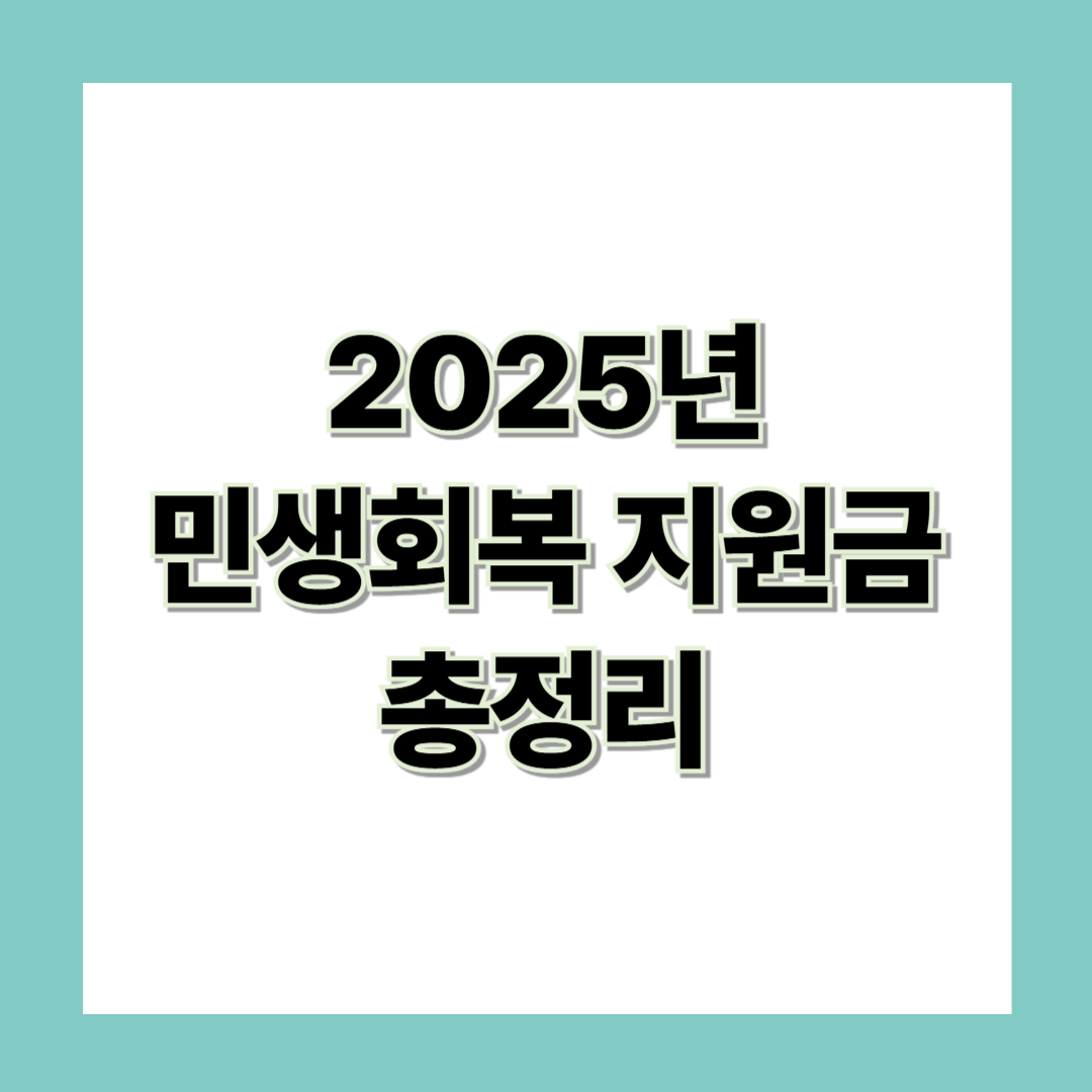 민생회복지원금 25만원 총정리(선별, 지급, 신청정리)