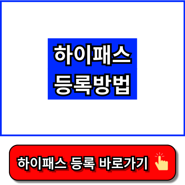 하이패스 등록방법 www.hipass.co.kr