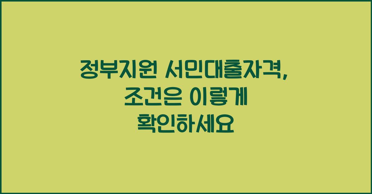 정부지원 서민대출자격