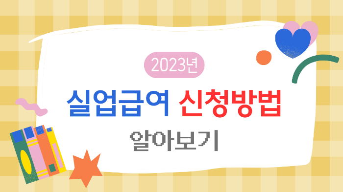 실업급여 신청방법 알아보기