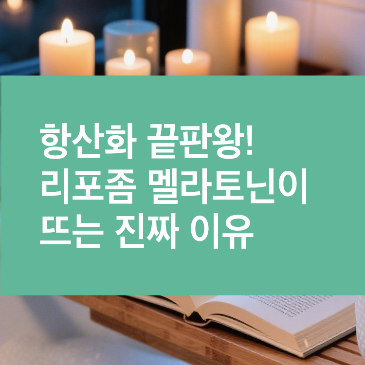 항산화 끝판왕! 리포좀 멜라토닌이 뜨는 진짜 이유
