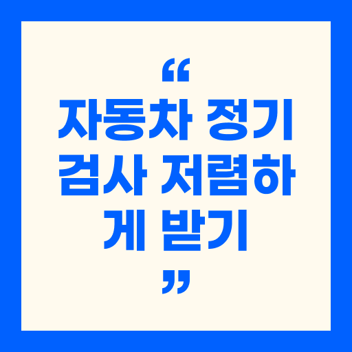 자동차 정기검사 가장 저렴하게 받는 법 - 공임비 아끼는 꿀팁