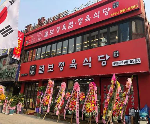 털보정육식당 수유본점