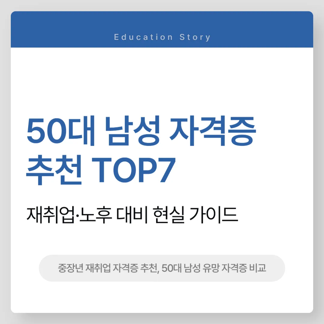 50대 남성 자격증 추천