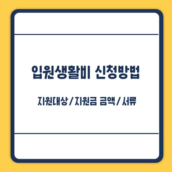 서울형 입원 생활비 지원