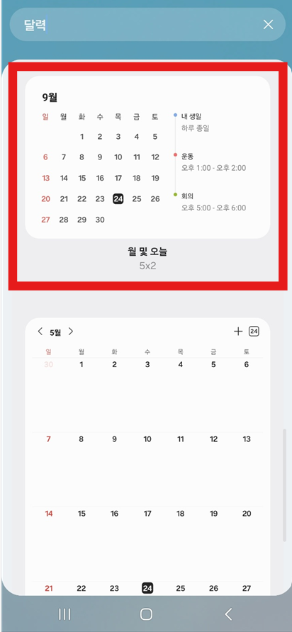 방법 4: 원하는 달력 위젯 모양과 크기 선택하기