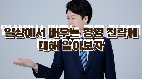 일상에서 배우는 경영 전략에 대해 알아보자