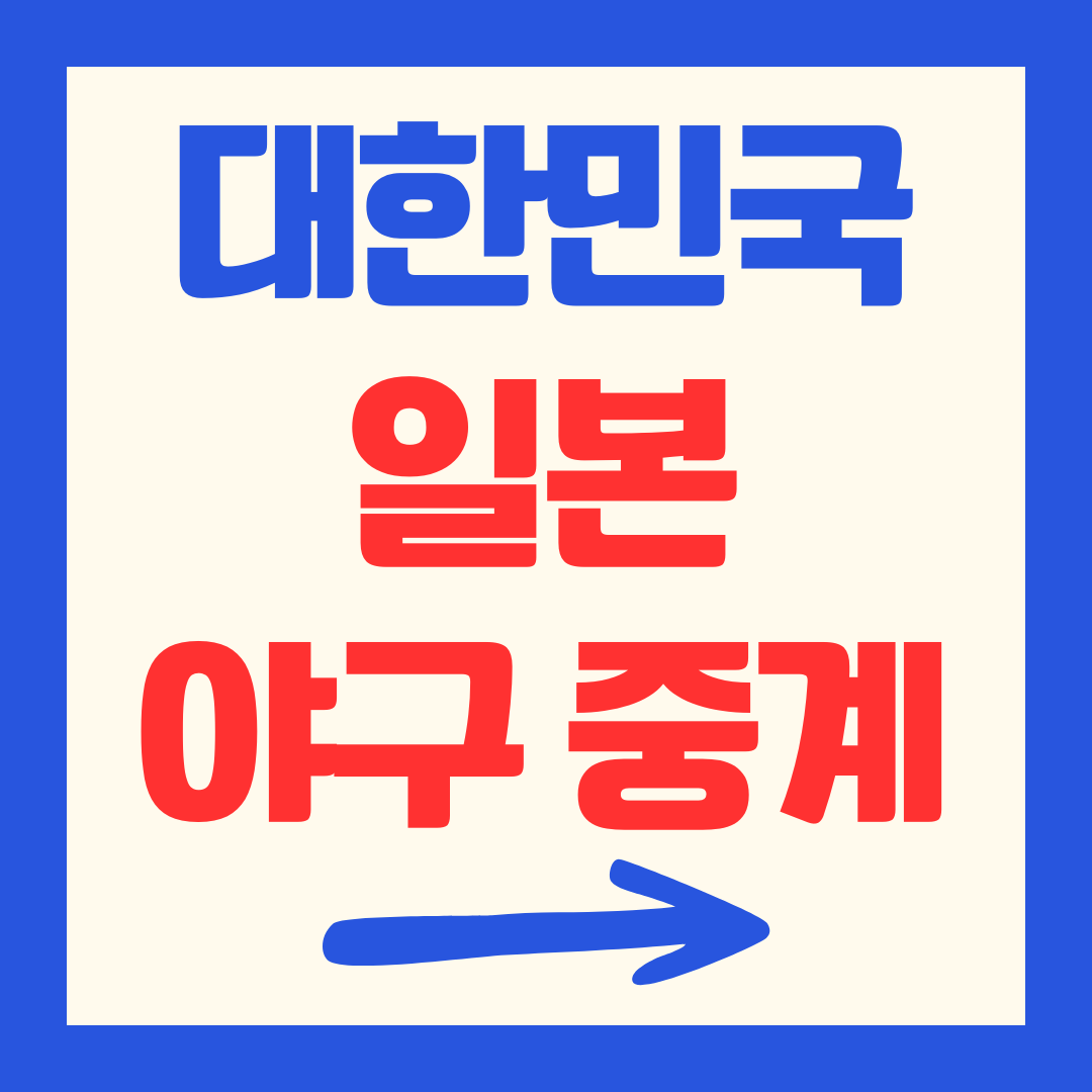 한국 일본 야구 한일전 중계 방송