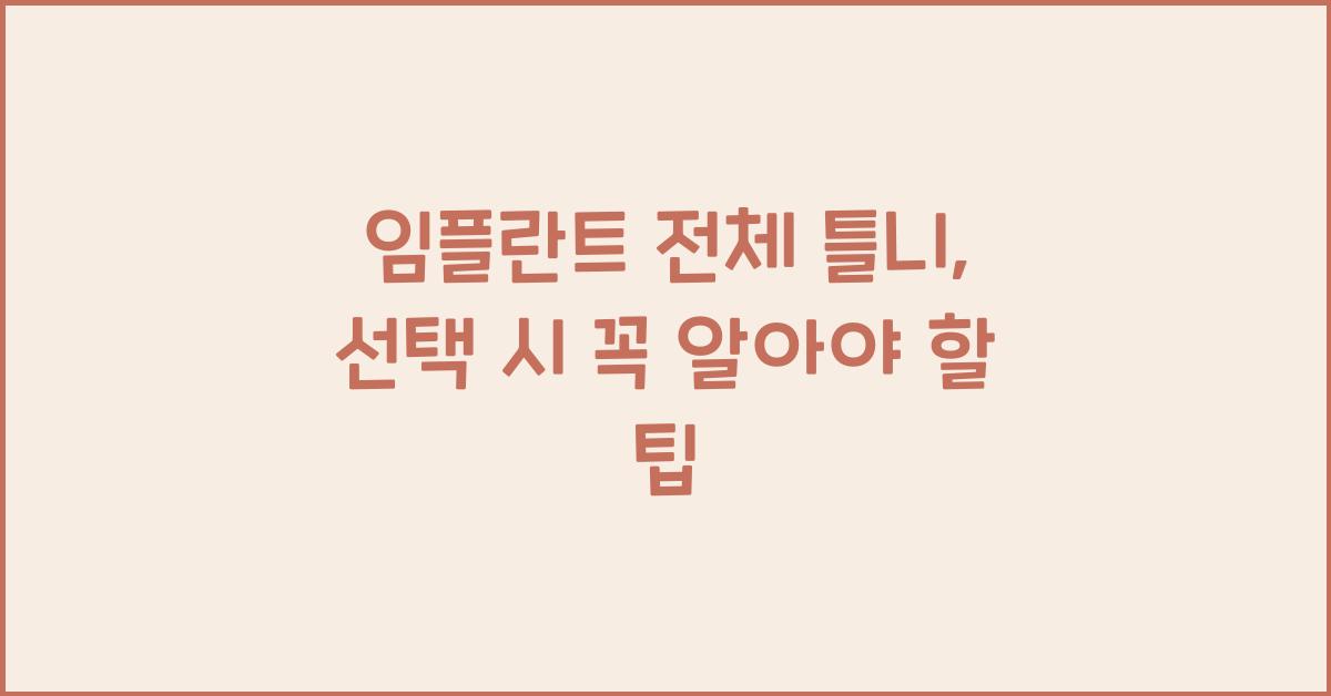 임플란트 전체 틀니