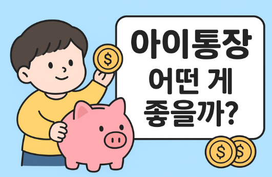 신생아부터 초등학생까지, 2025년 아이통장 추천 가이드
