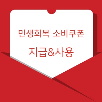 2025 민생회복 소비쿠폰 사용처 총정리 (2)