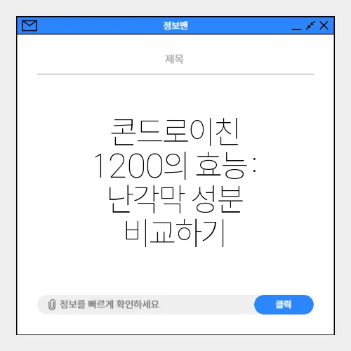 콘드로이친 1200의 효능: 난각막 성분 비교하기