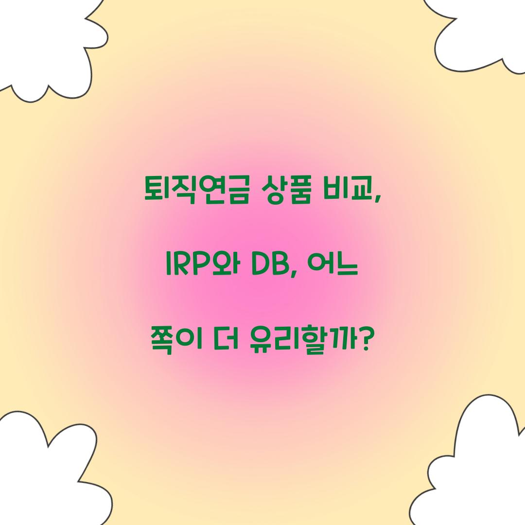 퇴직연금 상품 비교