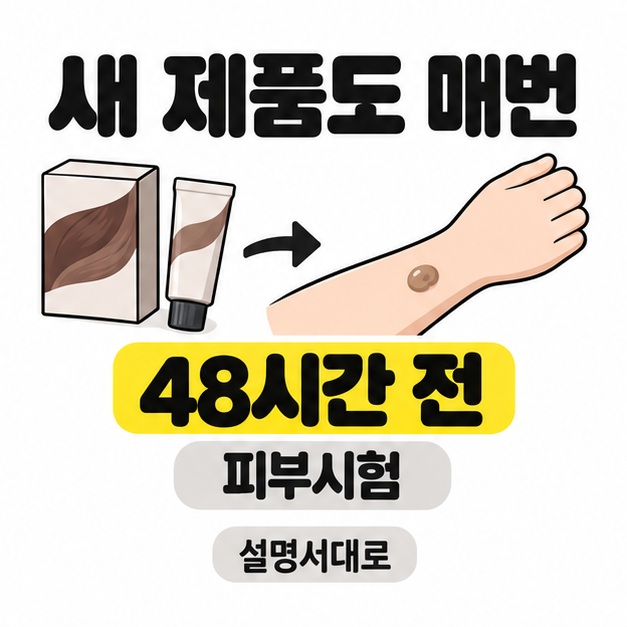 새 염색약 상자와 튜브에서 팔의 작은 시험 부위로 화살표가 이어지며 매번 48시간 전 설명서대로 피부시험을 안내한 그림