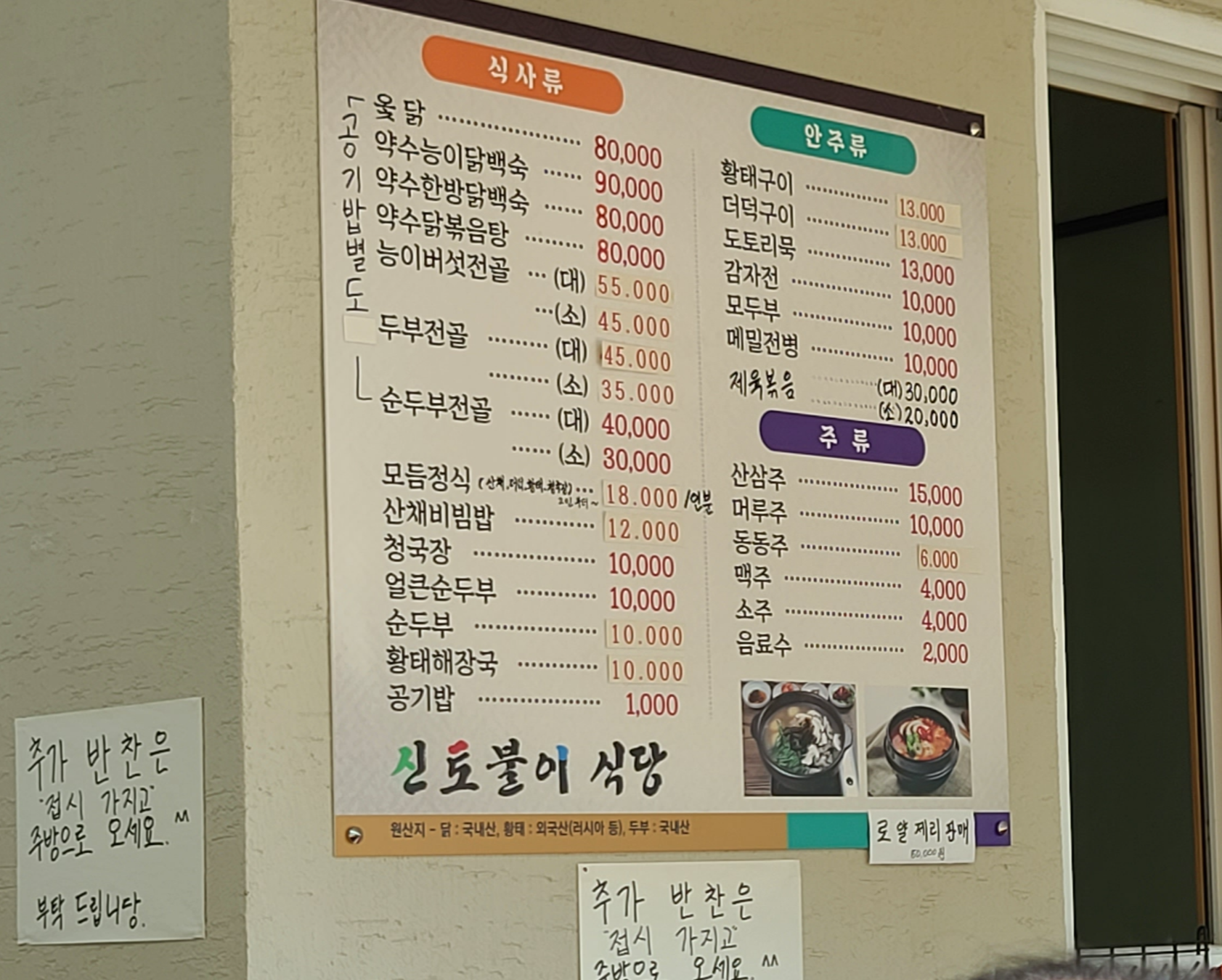 강원도 아침식사 두부전골 신토불이 메뉴판