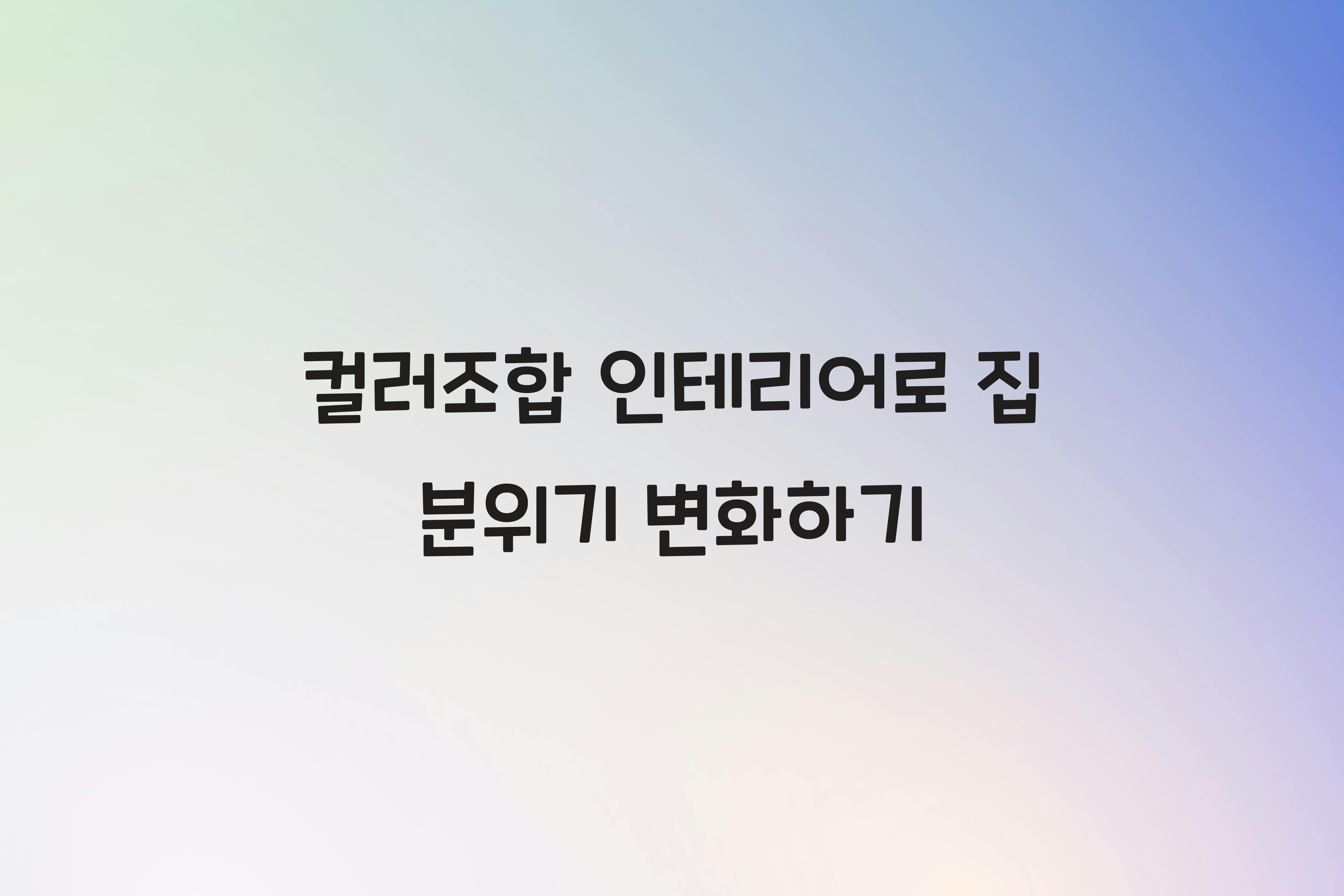 컬러조합 인테리어