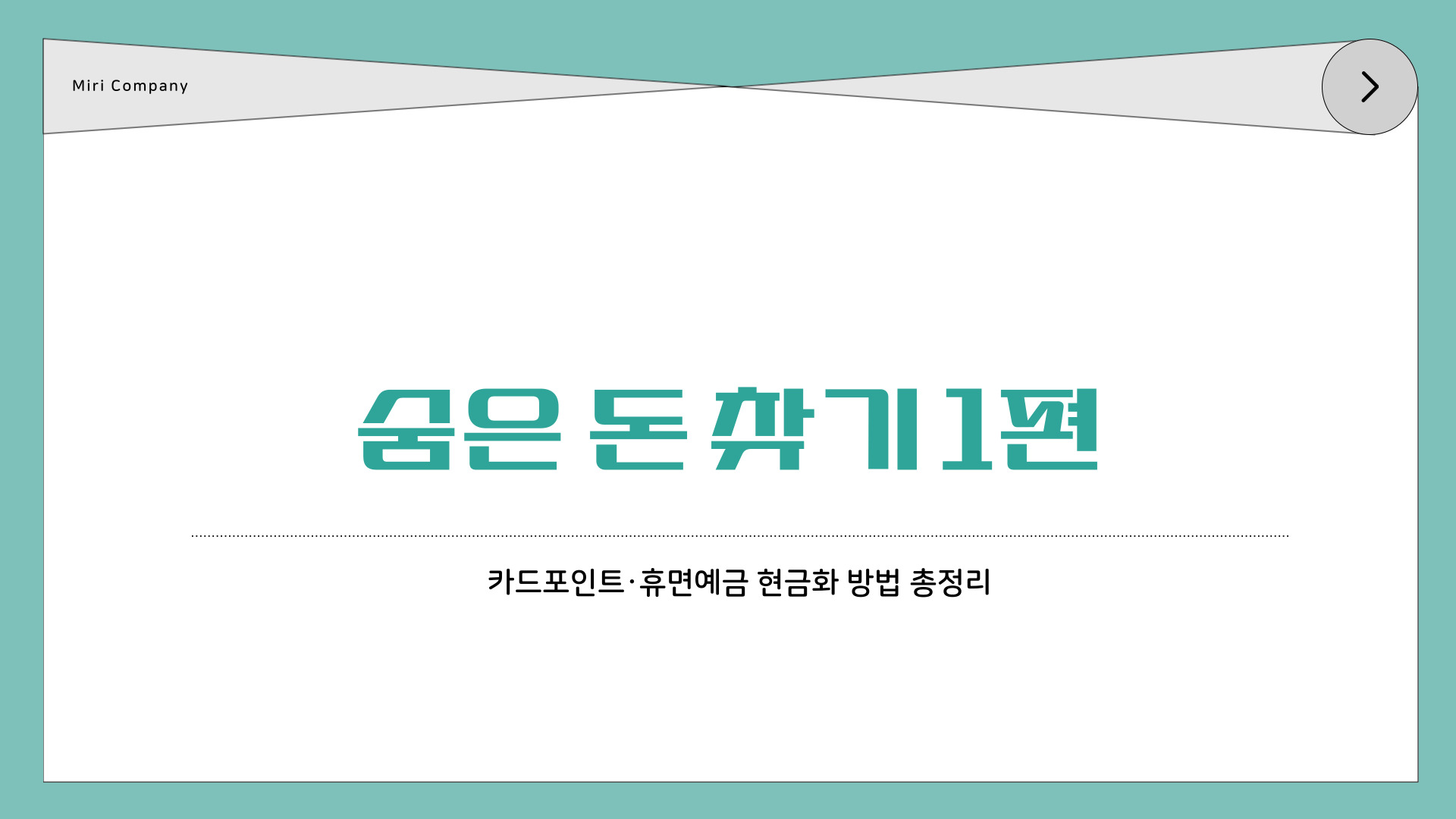 숨은-돈-찾기-1편