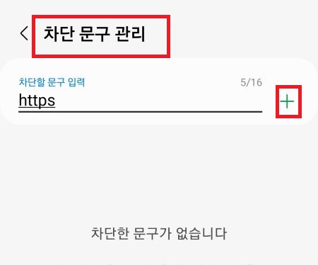 효과적인 스팸 문자 차단 방법-계속 오는 스팸 메세지 막기
