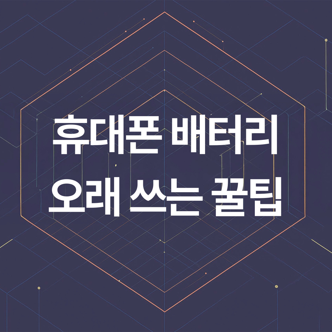 휴대폰 배터리 오래 쓰는 꿀팁