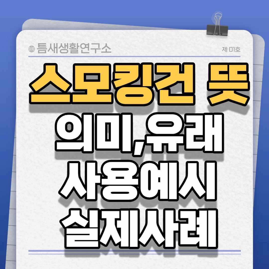 스모킹건뜻-썸네일