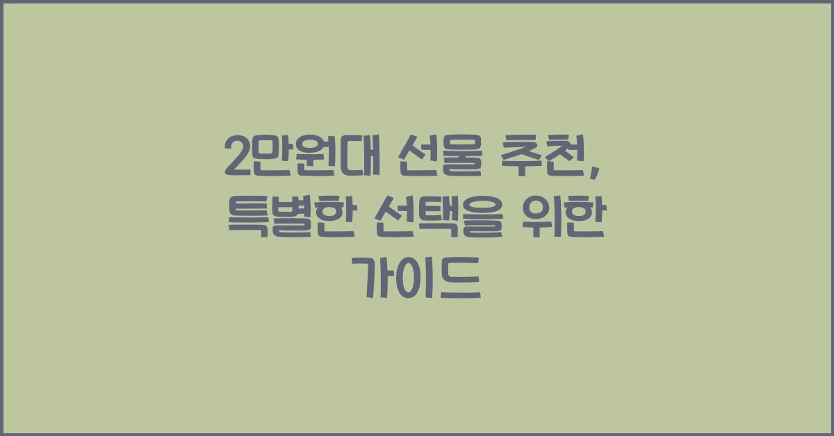 2만원대 선물 추천