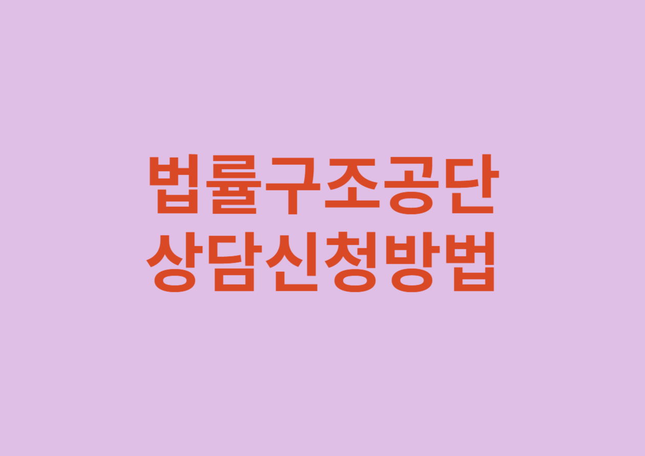 법률구조공단 상담