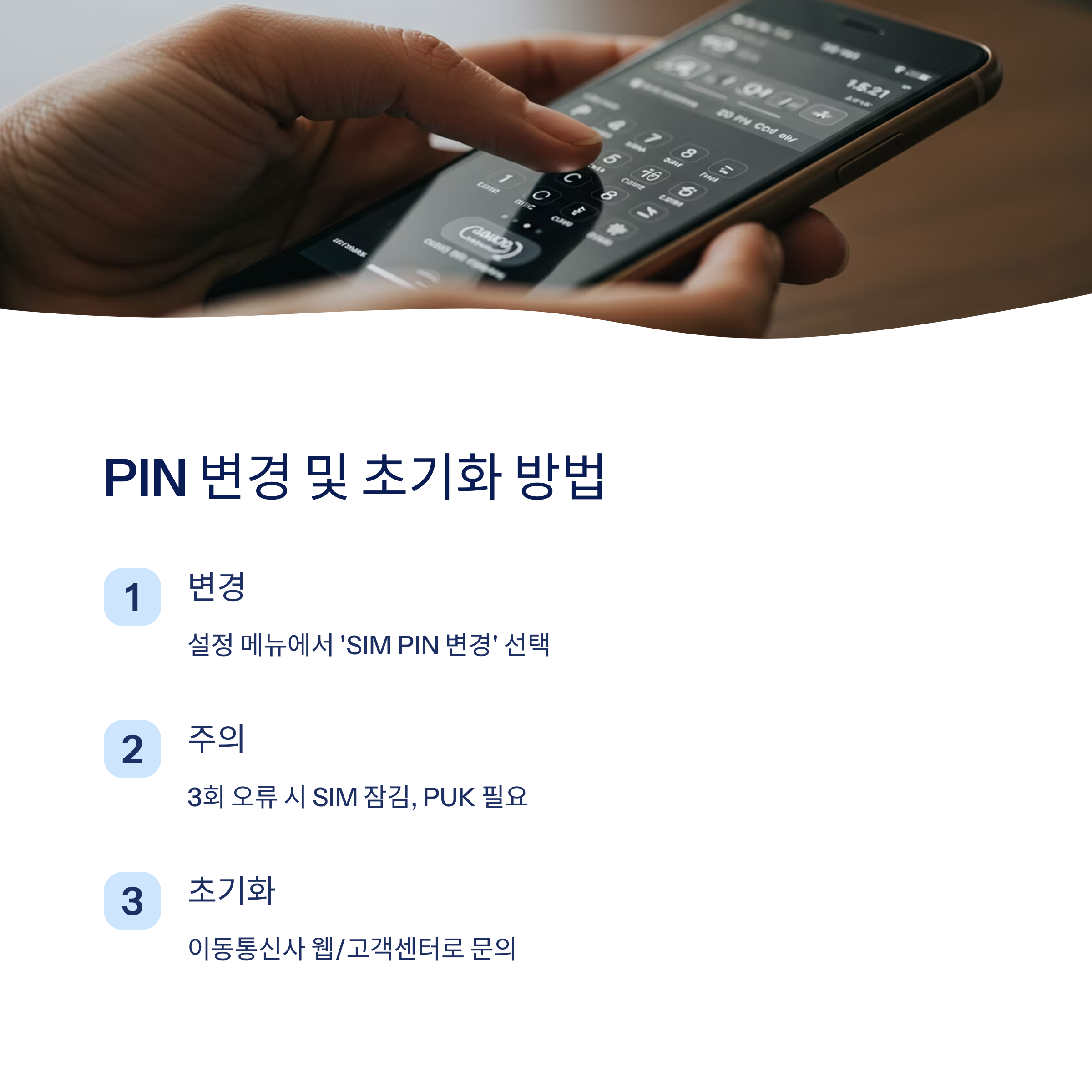 SIM PIN 변경 및 초기화 방법