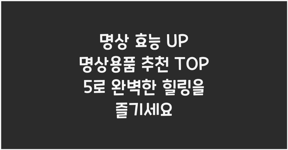 명상용품 추천 TOP 5