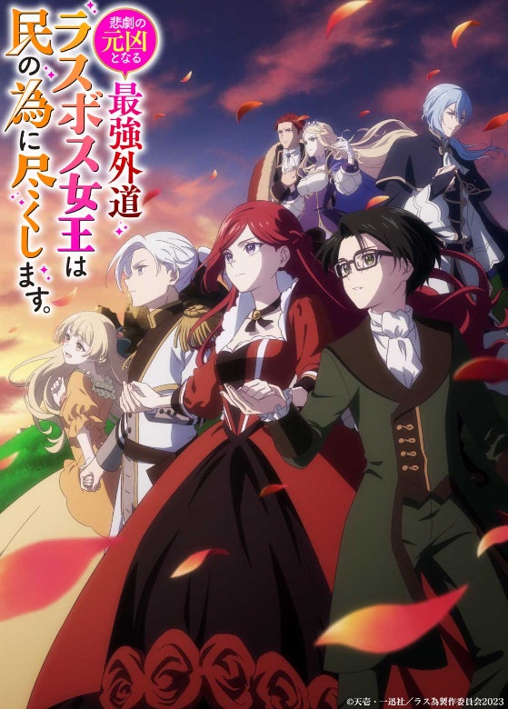 《비극의 원흉이 되는 최강악역 최종보스 여왕은 국민을 위해 헌신합니다》 애니 리뷰