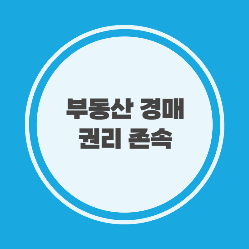 부동산 경매 권리 존속