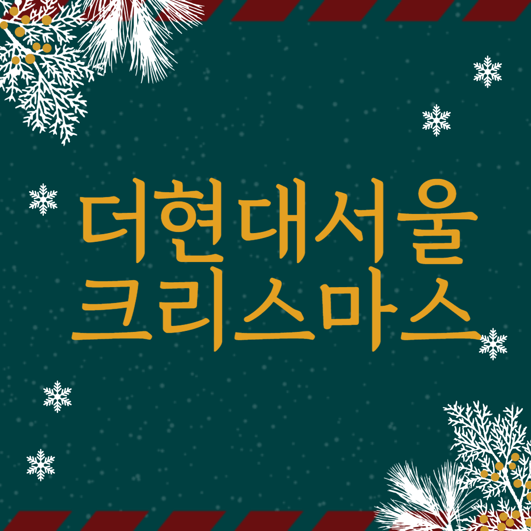 2024 더현대서울 크리스마스 2차 예약