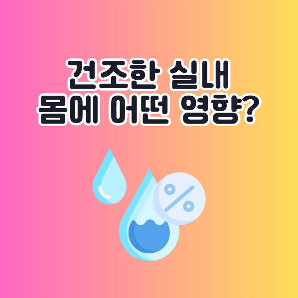 건조한 실내가 몸에 미치는 영향