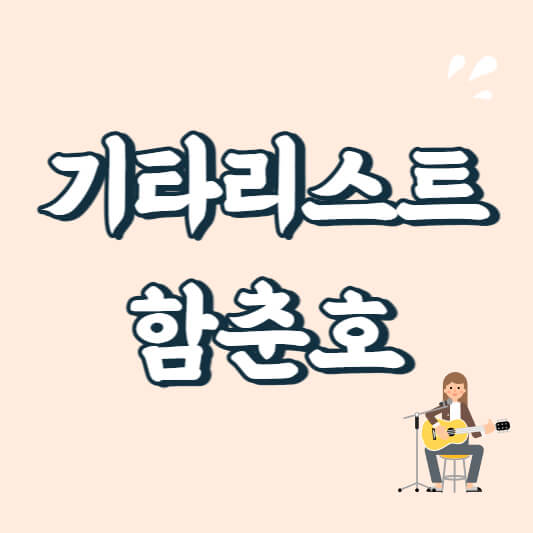 텍스트 이미지 기타리스트 함춘호