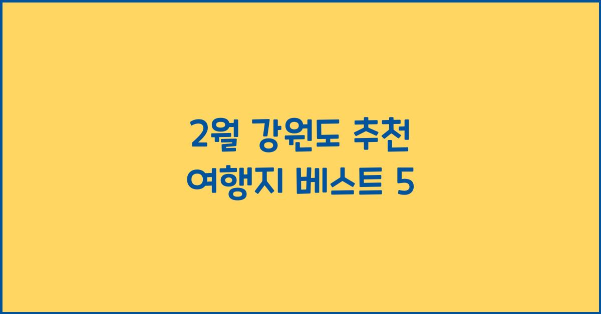 2월 강원도 추천 여행지