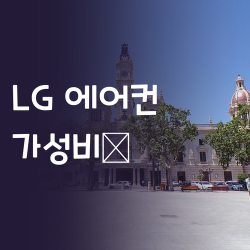LG 1등급 스탠드 투인원 에어컨! ..