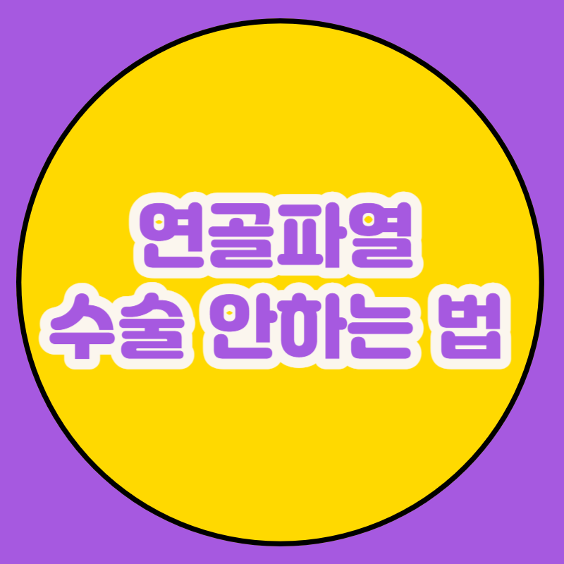 연골 파열 수술안하는 방법