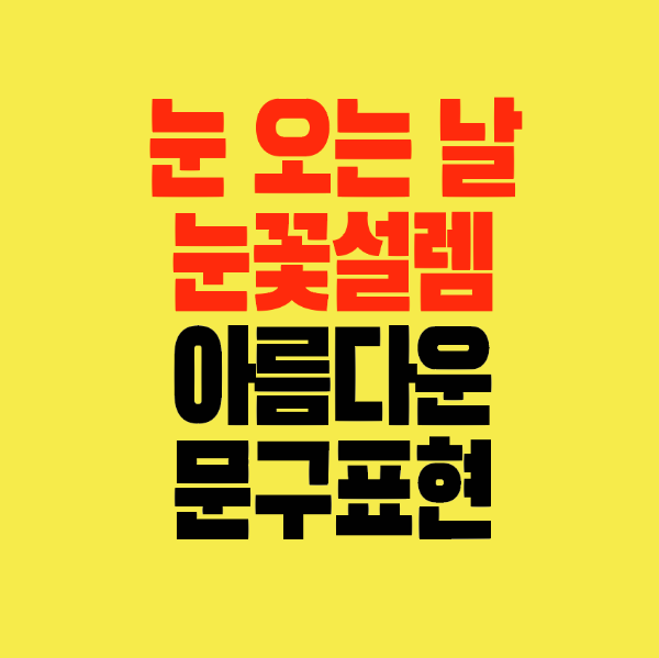 썸네일-눈오는날-눈꽃설렘-아름다운문구표현