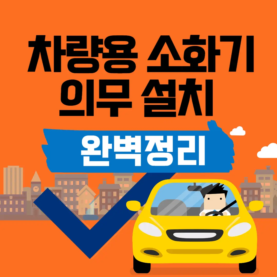 차량용소화기의무