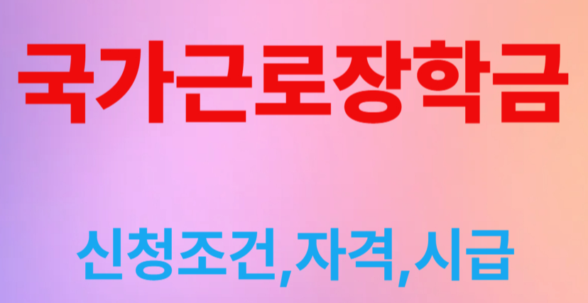 국가근로장학금
