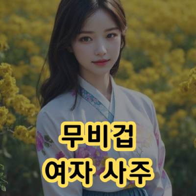 무비겁 여자 사주 연애 특징