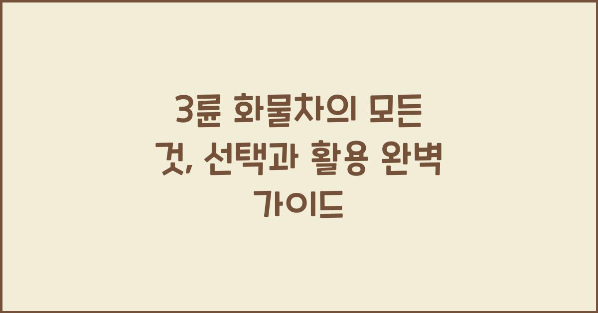 3륜 화물차