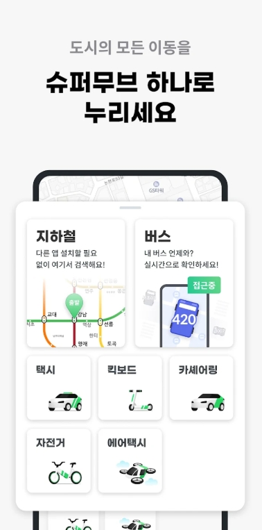 K-MaaS 철도 항공 버스 통합앱 슈퍼무브