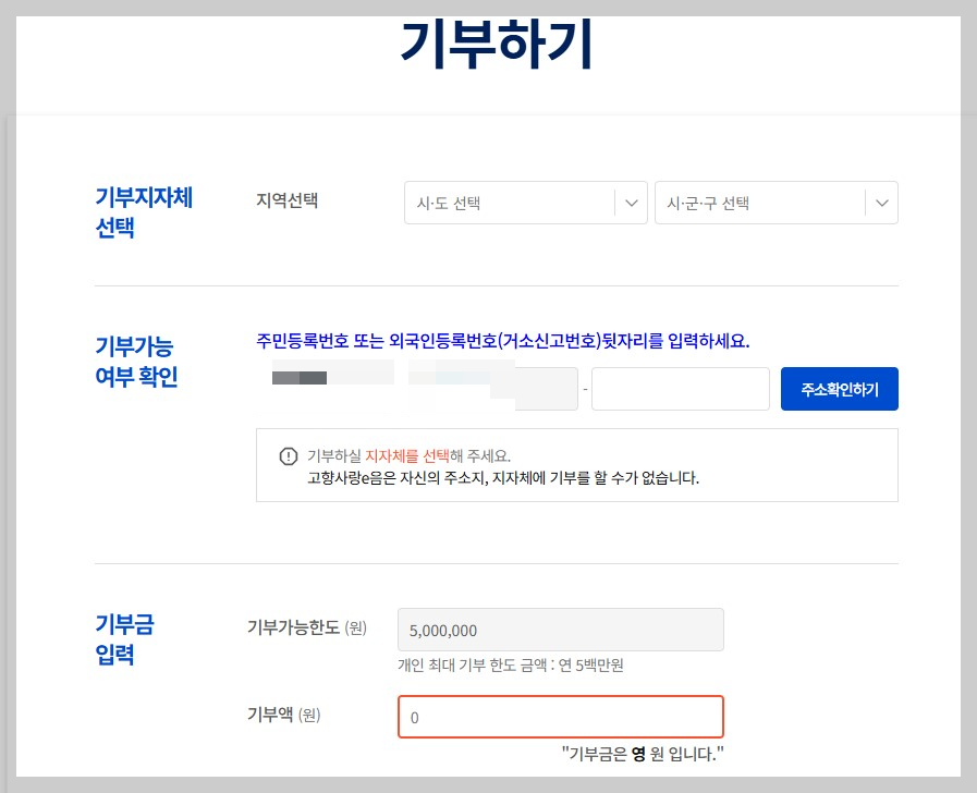 고향사랑 기부제