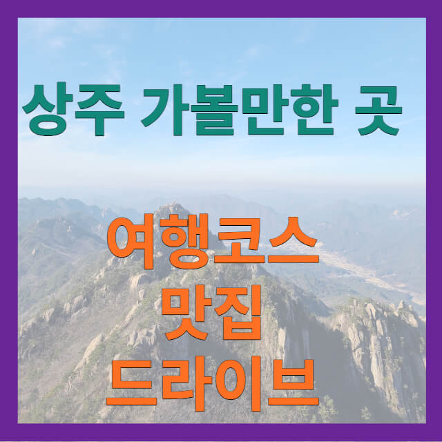 상주 가볼만한곳
