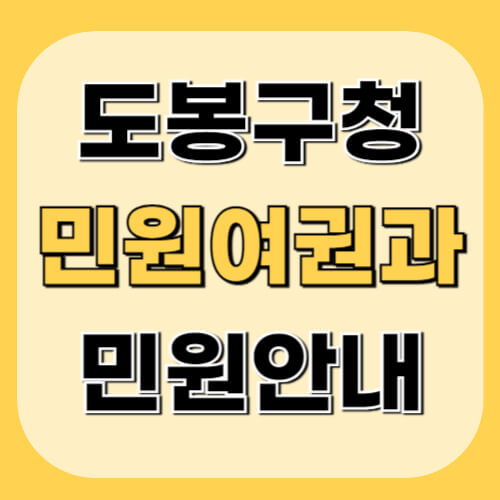 도봉구청-민원여권과-이미지