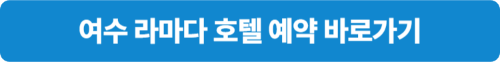 여수 라마다호텔 여수 숙소 예약 사이트 가격 비교 바로가기