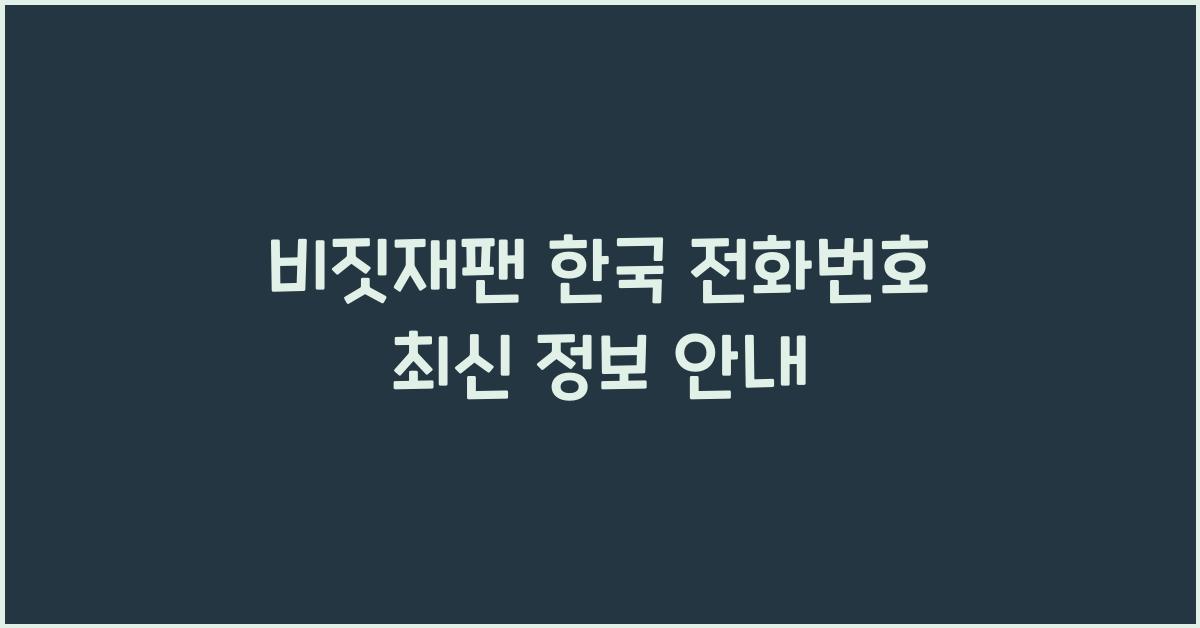 비짓재팬 한국 전화번호
